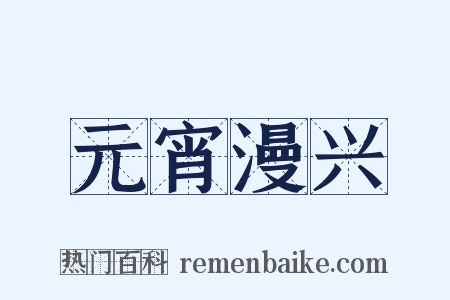 元宵漫兴是什么意思的图片